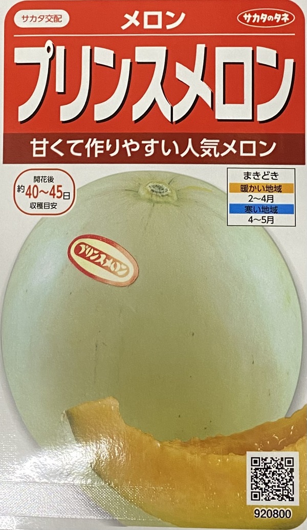 プリンスメロン