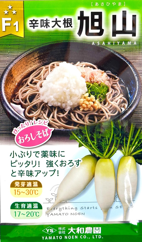辛味大根旭山