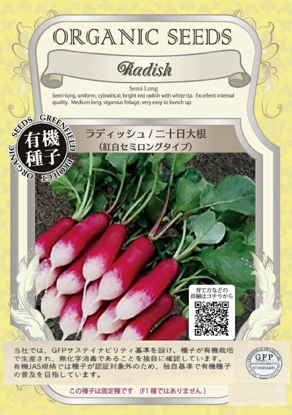 ラディッシュ　紅白セミロング