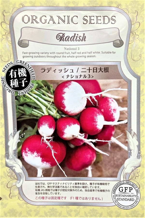 ラディッシュ/二十日大根　ナショナル3