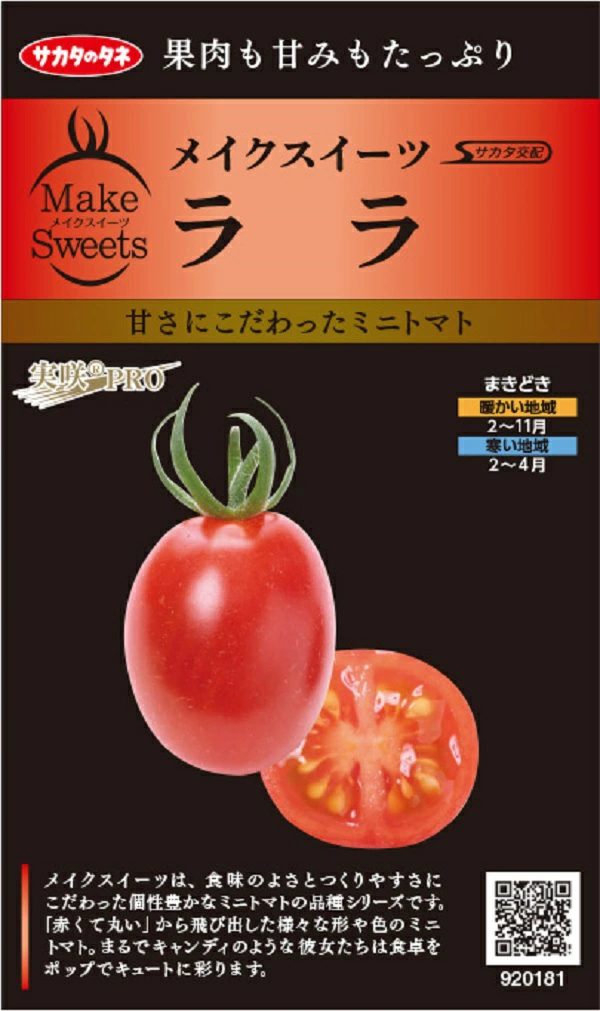 ミニトマト　ララ