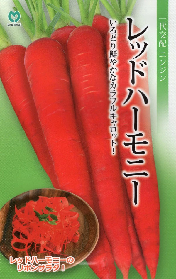 一代交配にんじん レッドハーモニー