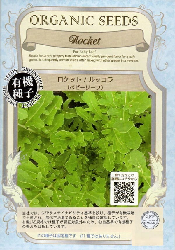 ロケット/ルッコラ ベビーリーフ