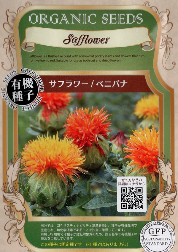 サフラワー