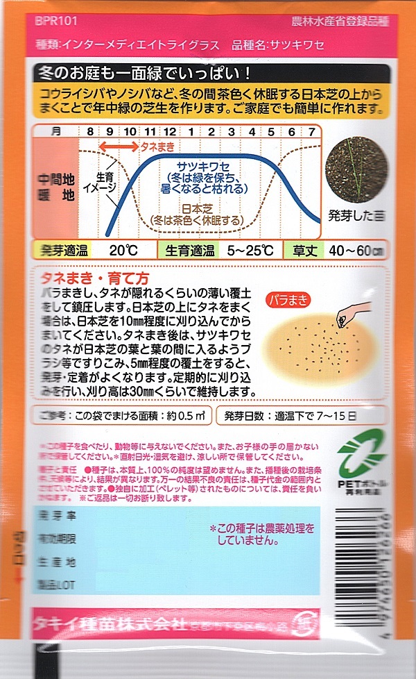 サツキワセ
