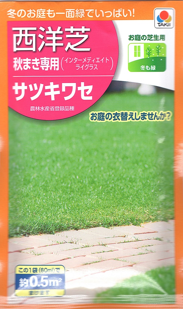 サツキワセ