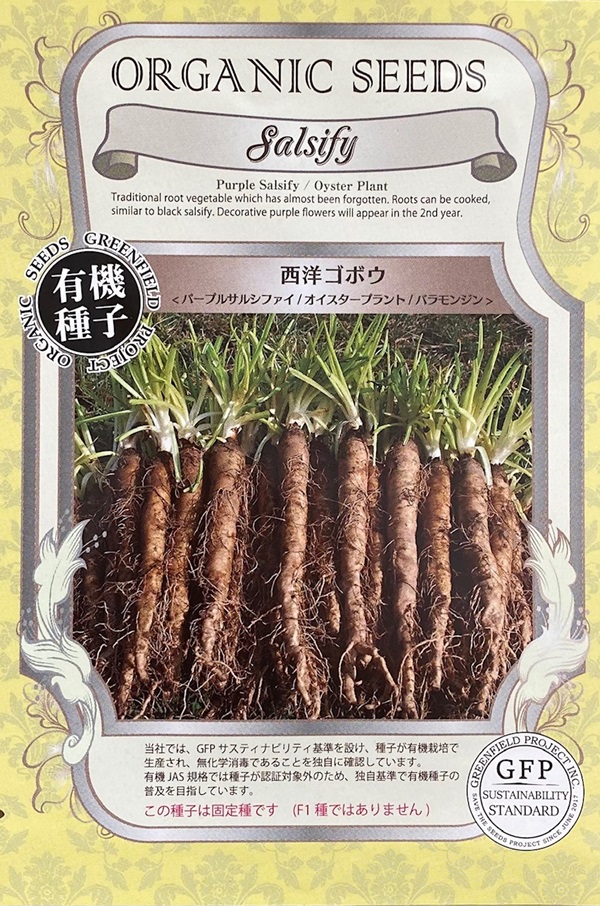 西洋ゴボウ