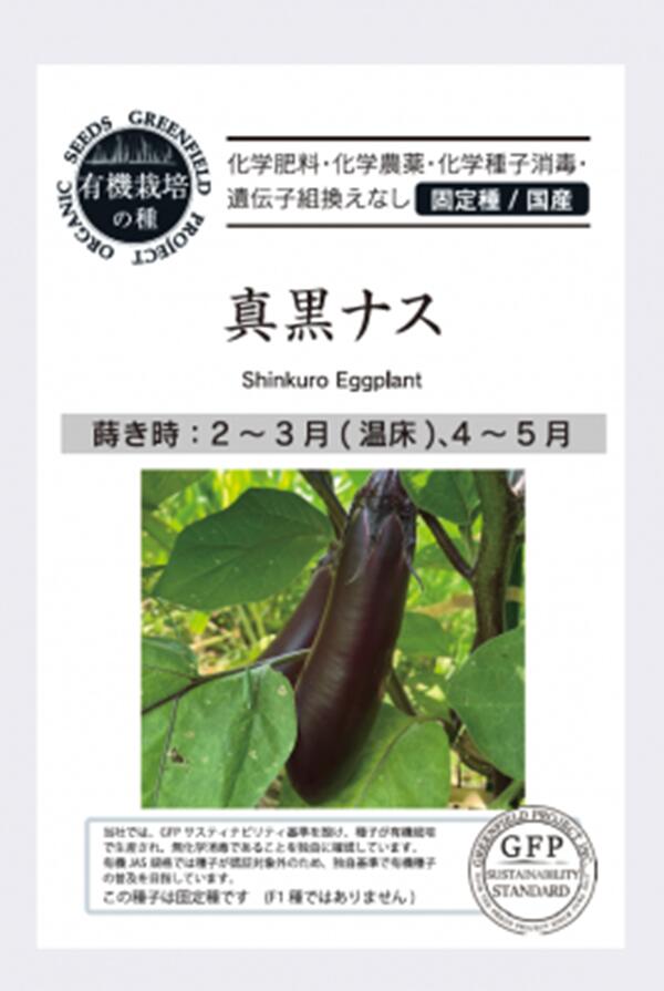 真黒ナス