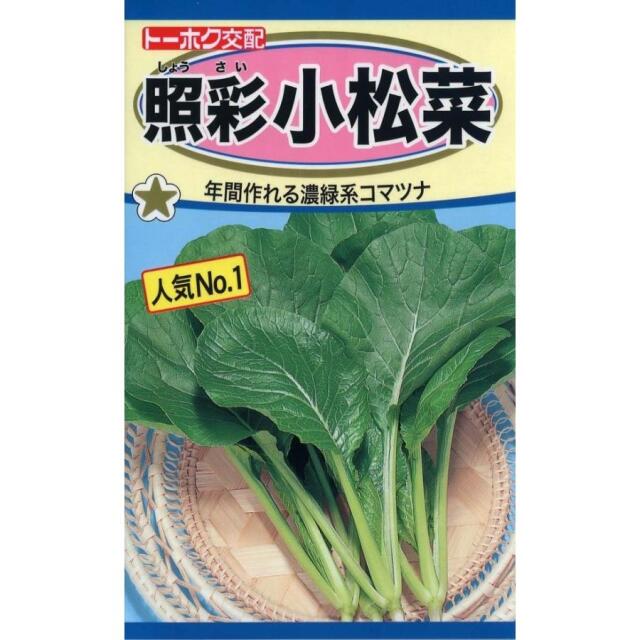 照彩小松菜