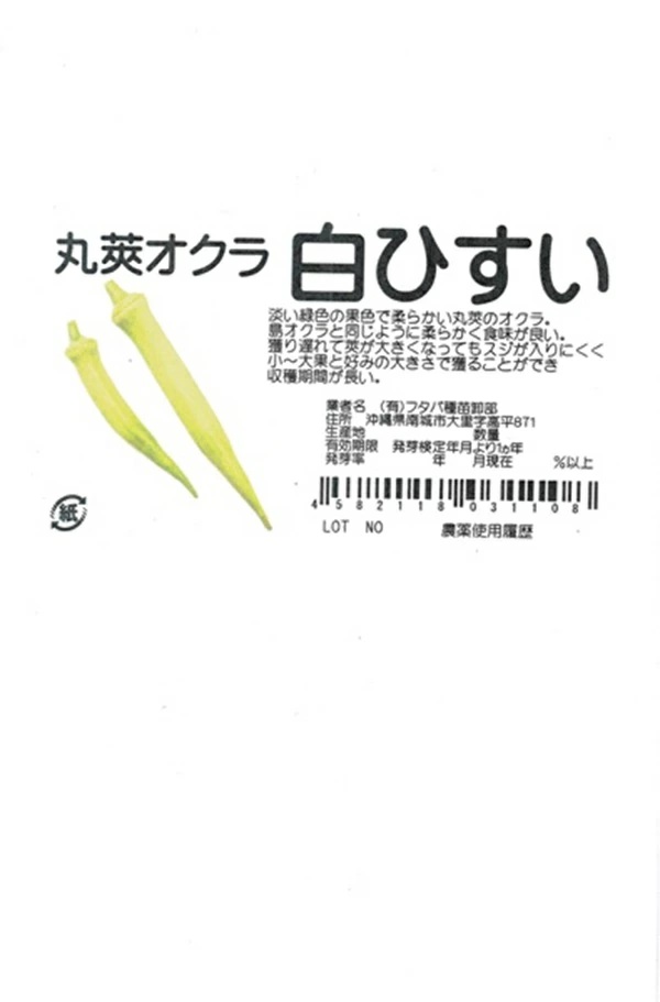 丸莢オクラ　白ひすい