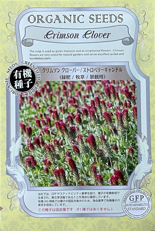 クリムソンクローバー