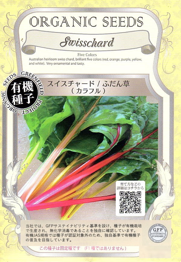 スイスチャード（カラフル）