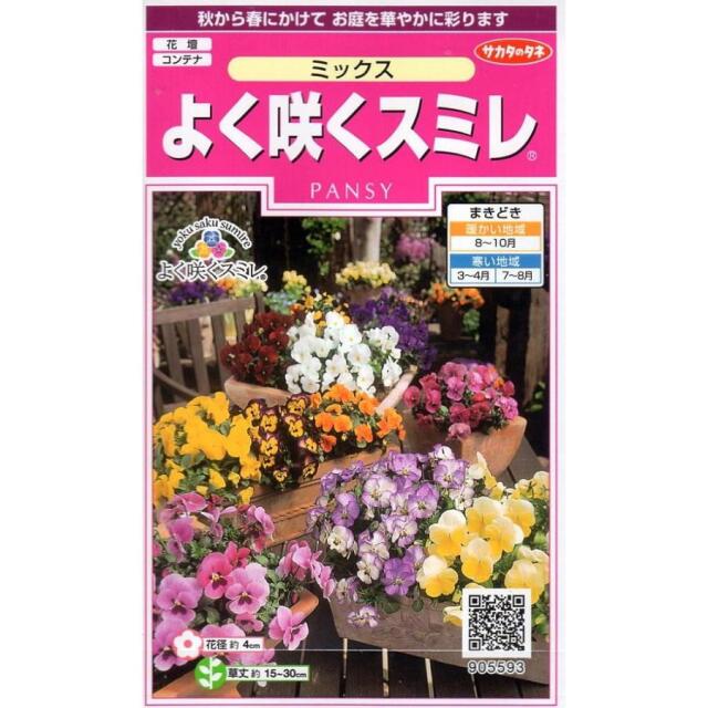 サカタ良く咲くスミレミックス