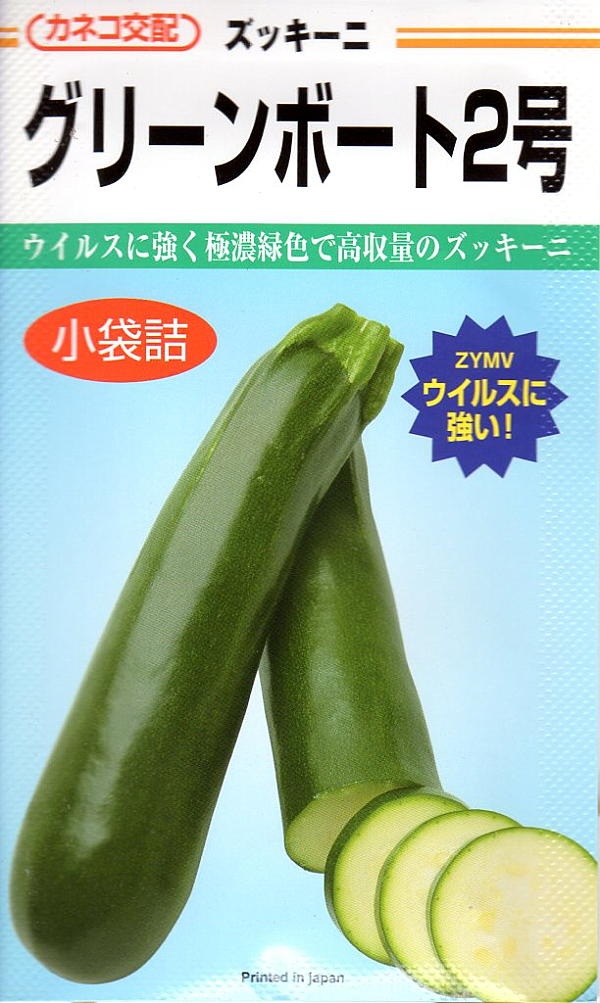 ズッキーニ グリーンボート2号