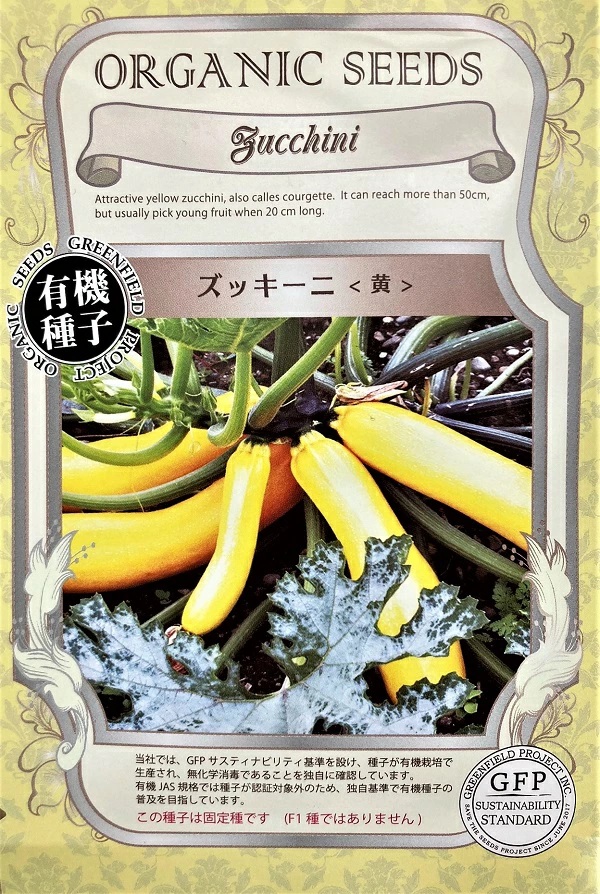 ズッキーニ<黄>