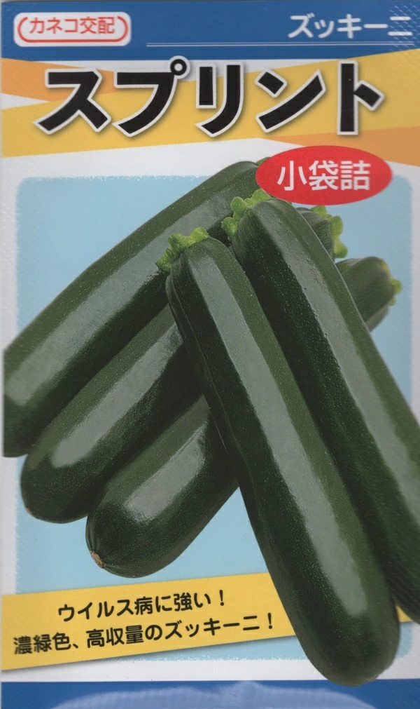 ズッキーニ スプリント