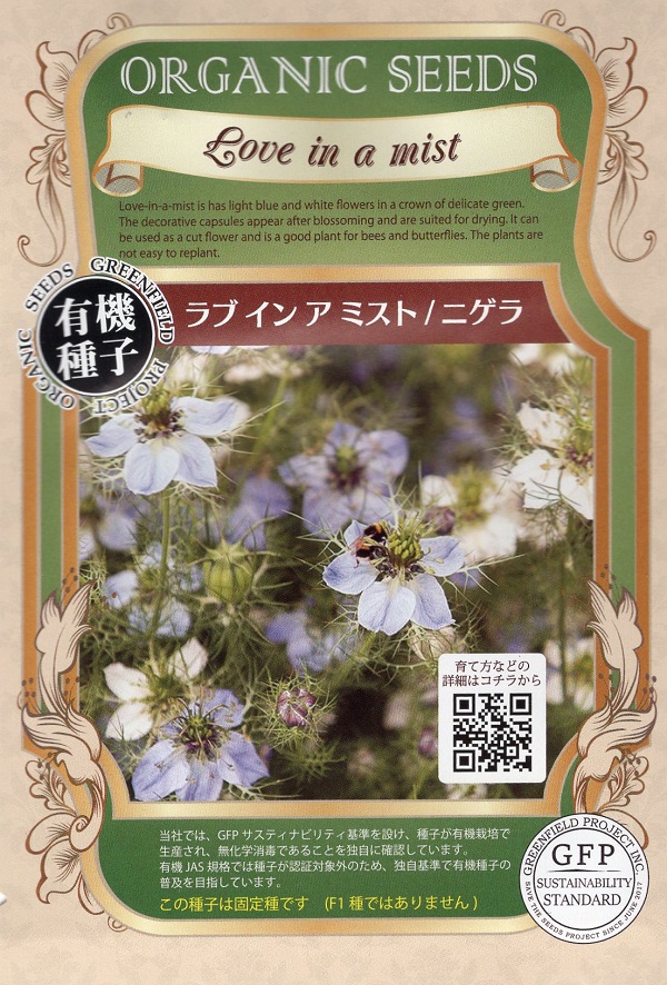 ラブインアミストニゲラ