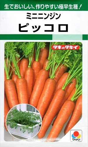 ニンジン ピッコロ