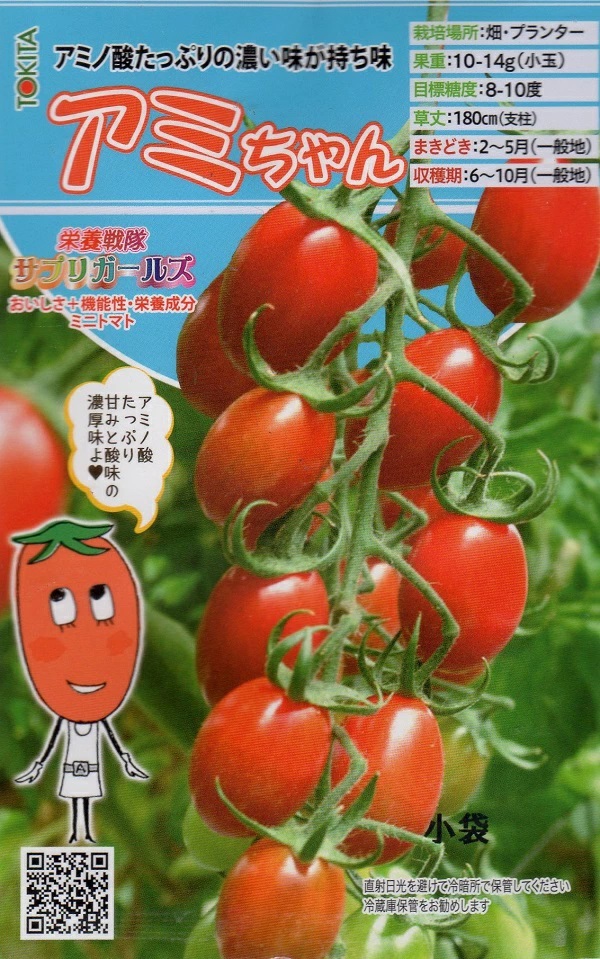 ミニトマト　アミちゃん
