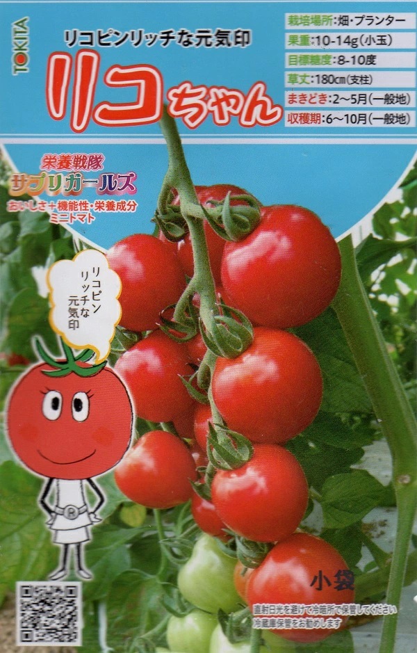 ミニトマト　リコちゃん