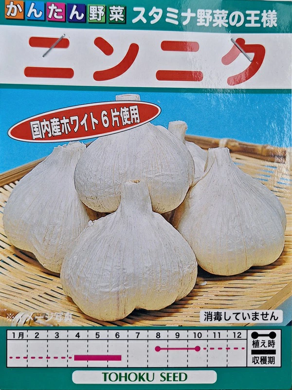 にんにくトーホク