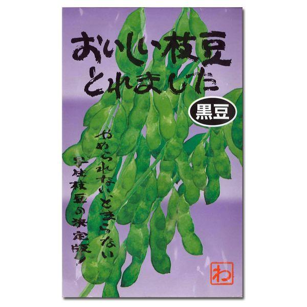 おいしい枝豆とれました　黒豆
