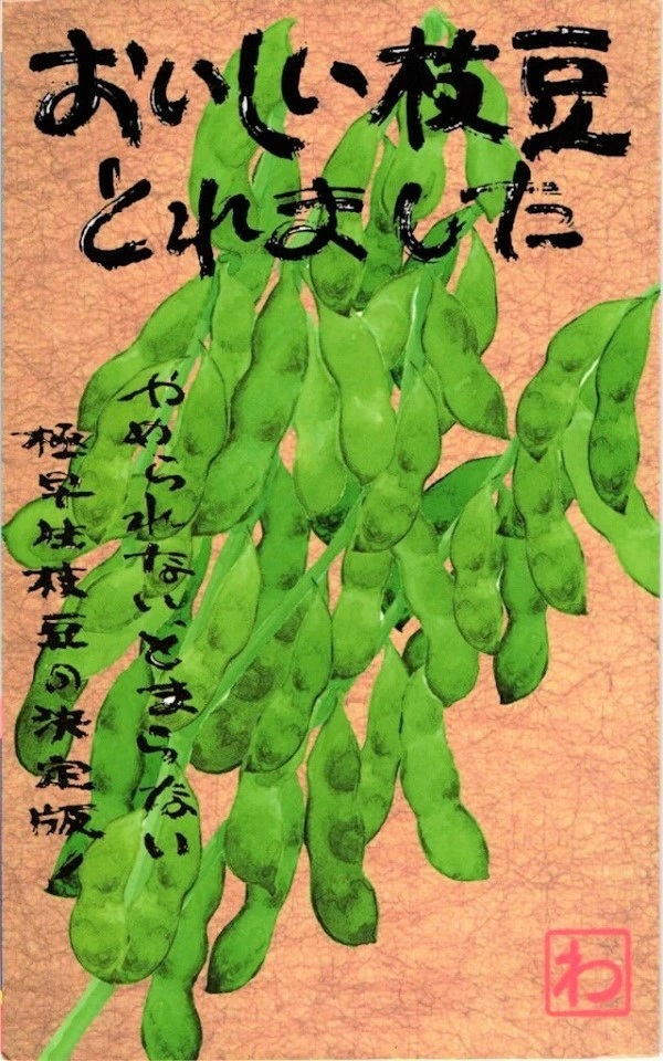 おいしい枝豆とれました　緑