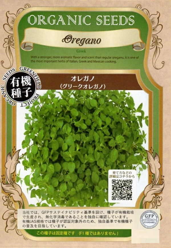 グリークオレガノ