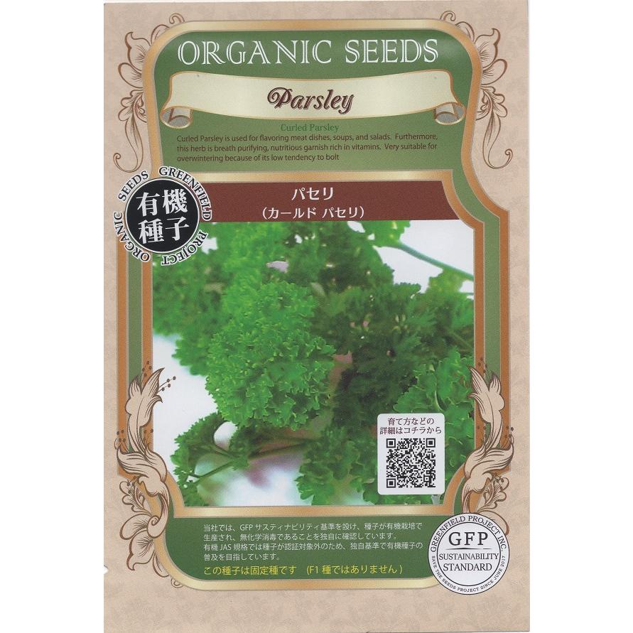 パセリ（カールドパセリ）グリーンフィールド