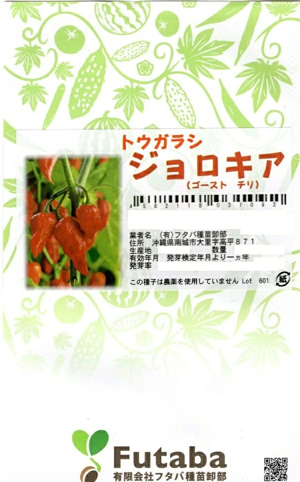 トウガラシ ジョロキア(ゴースト チリ)