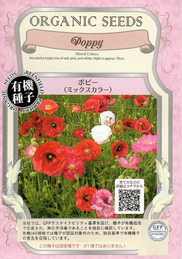 ポピー　ミックスカラー