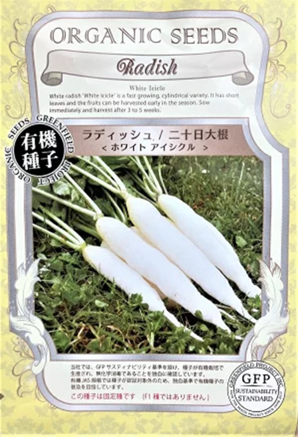 有機種子】 ラディッシュ/二十日大根 ＜ホワイトアイシクル＞ グリーン