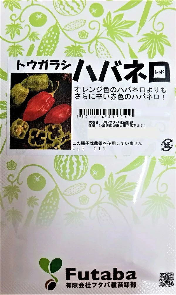 野菜種子 トウガラシ ハバネロ レッド
