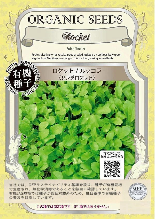 サラダロケット