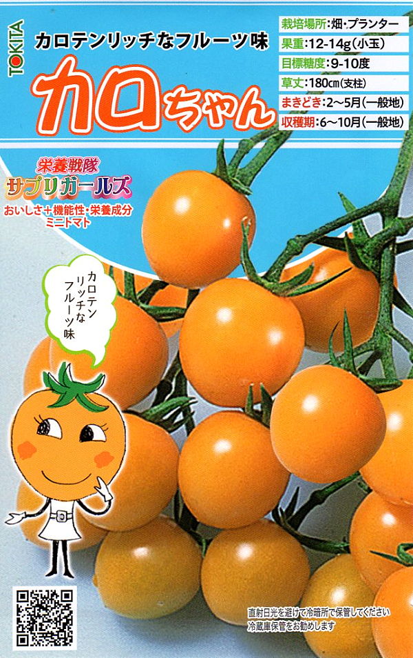 ミイニトマト　カロちゃん