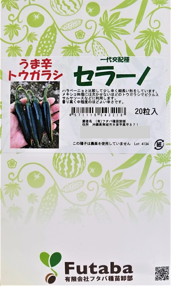 うま辛トウガラシ セラーノ