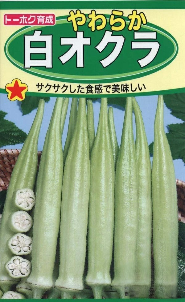 白オクラトーホク