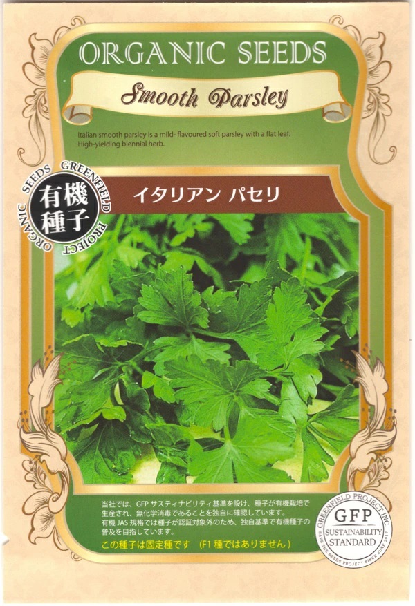 イタリアンパセリ