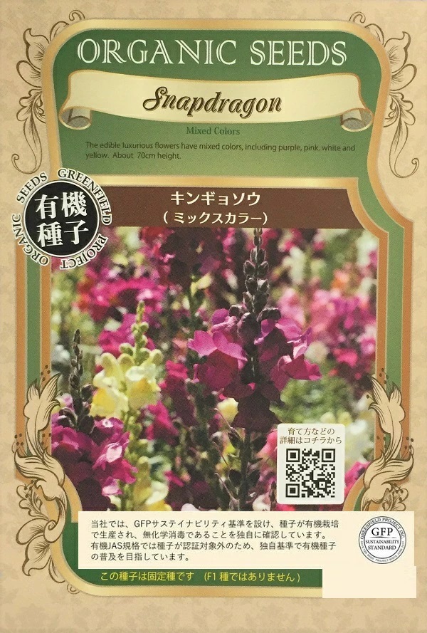 キンギョソウ　ミックスカラー