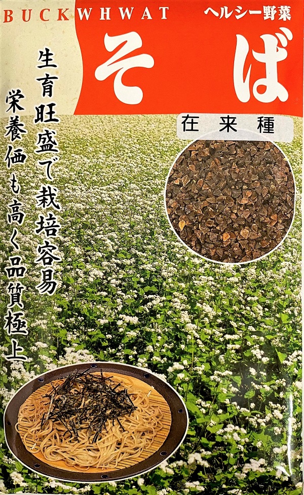 そば 在来種 小袋