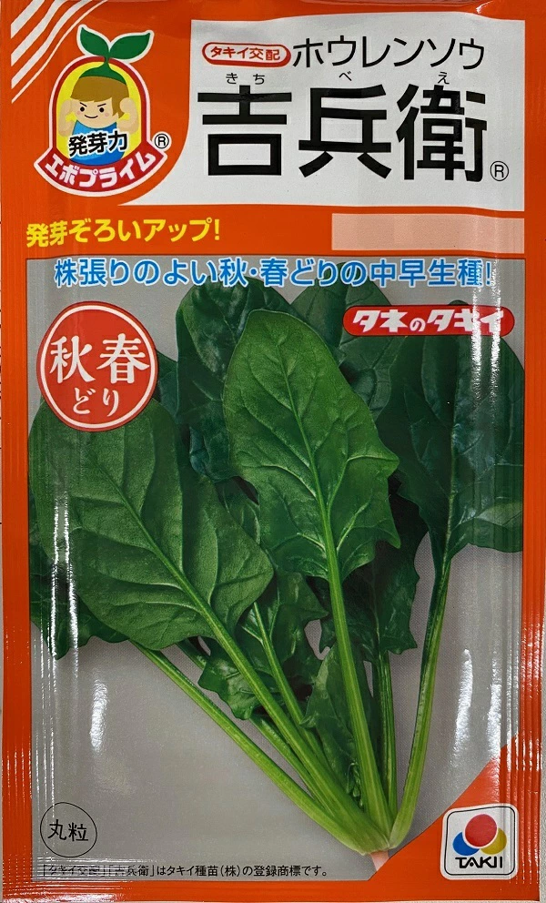 ホウレンソウ 吉兵衛