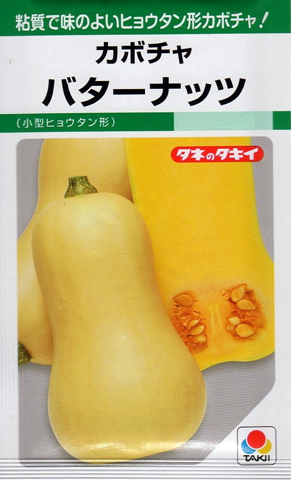 カボチャバターナッツ