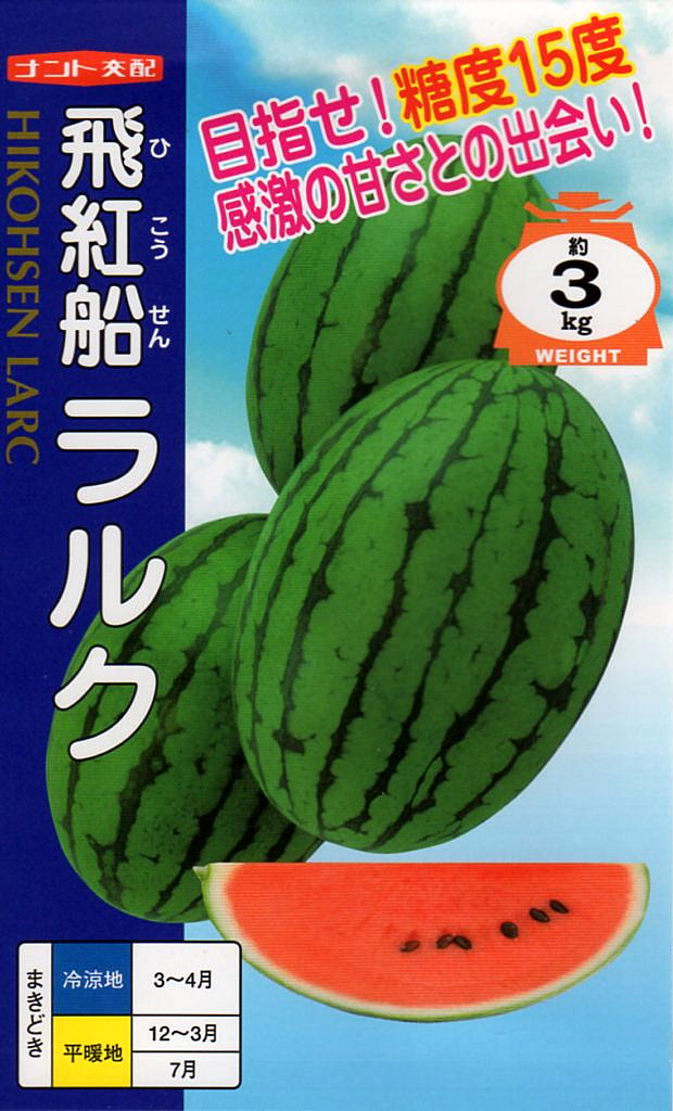 スイカ　飛紅船ラルク