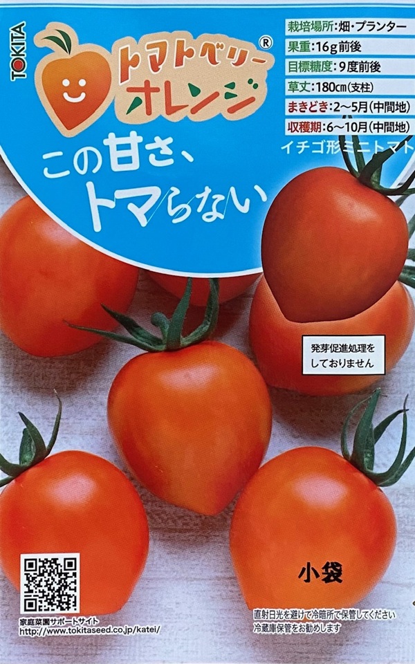 トマトベリーオレンジ