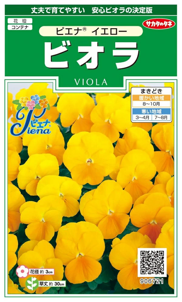 ビオラピエナイエロー