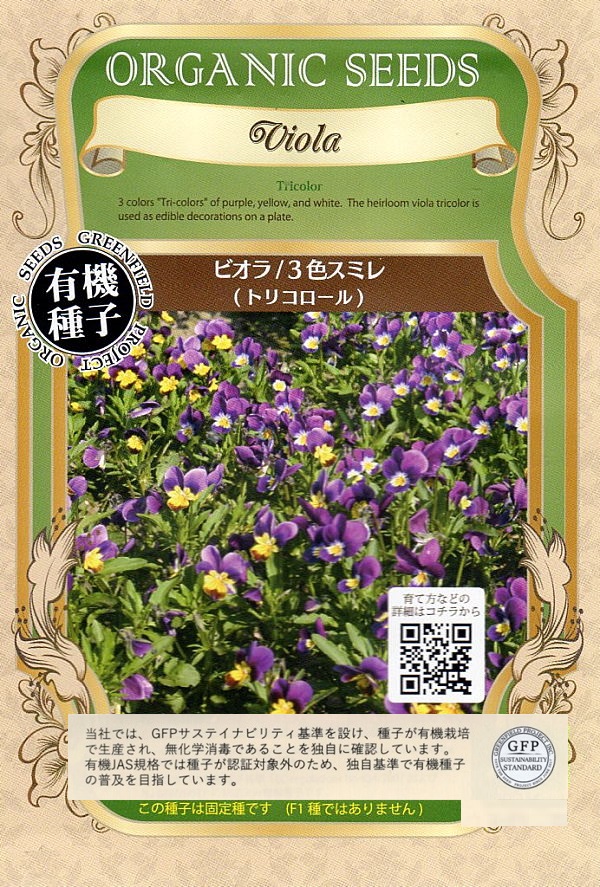 ビオラ3色スミレトリコロール