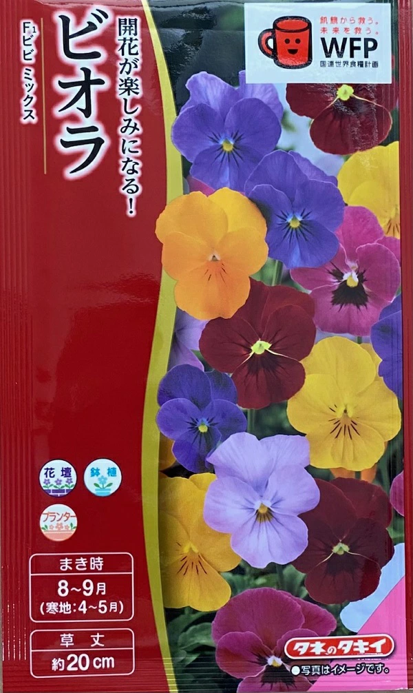 ビオラビビミックス