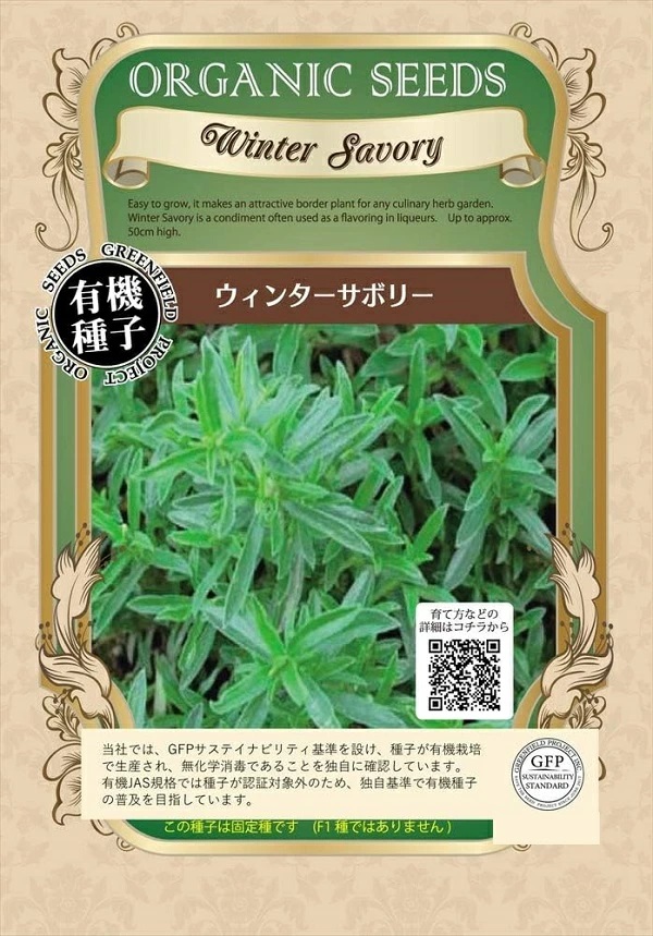 ウィンターサボリー