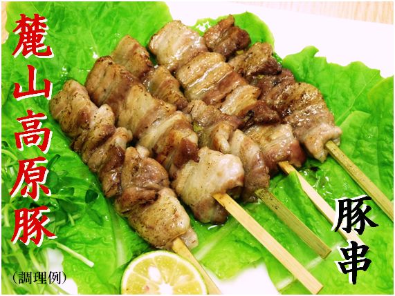 麓山高原豚 （豚串）