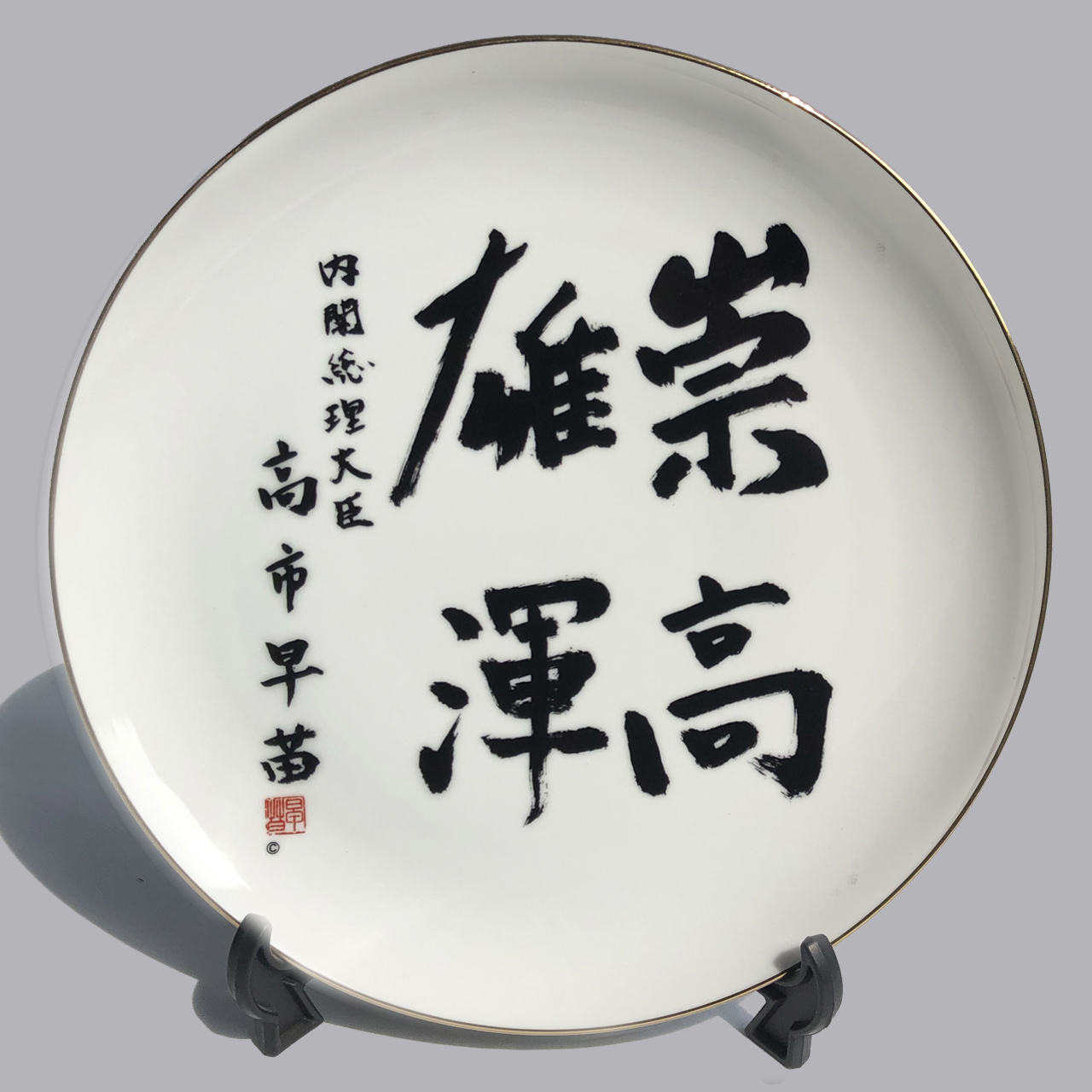 飾り皿　総理揮毫